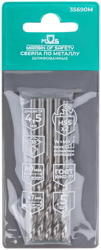Сверло по металлу HSS шлифованные угол заточки 135град. 4.5х80мм (уп.5шт) MOS 35690М