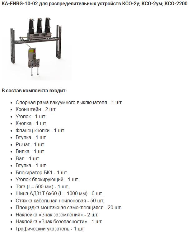 Комплект адаптации КА-ENRG-6(10)-1000-02 У2 Энергомера 117004002108973