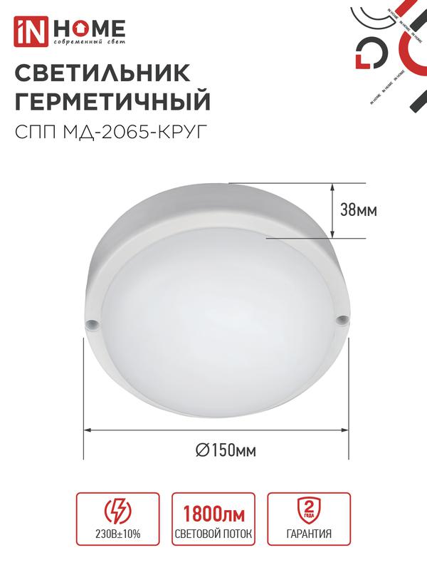Светильник светодиодный СПП МД-2065-КРУГ 20Вт 6500К IP65 1800лм 155мм герметичный с микроволновым датчиком IN HOME 4690612044118