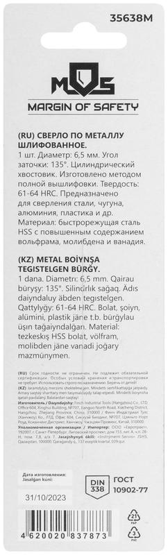 Сверло по металлу HSS шлифованное в блистере угол заточки 135град. 6.5х101мм MOS 35638М