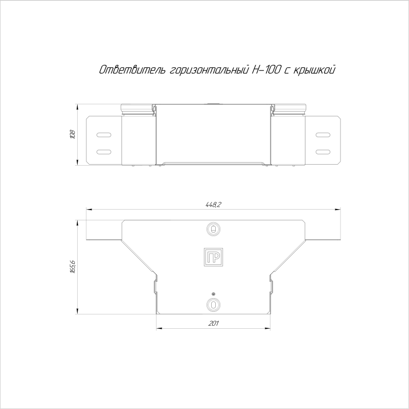 Ответвитель для лотка горизонтальный 200х100 с крышкой Стандарт Промрукав PR16.1181