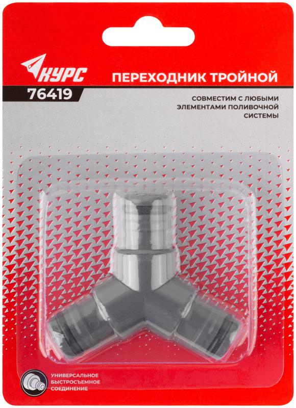 Тройник КУРС 76419