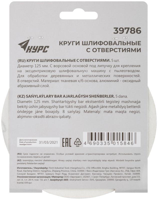 Круг шлифовальный с отверстиями (липучка) 125мм Р 120 алюм./оксидные (уп.5шт) КУРС 39786