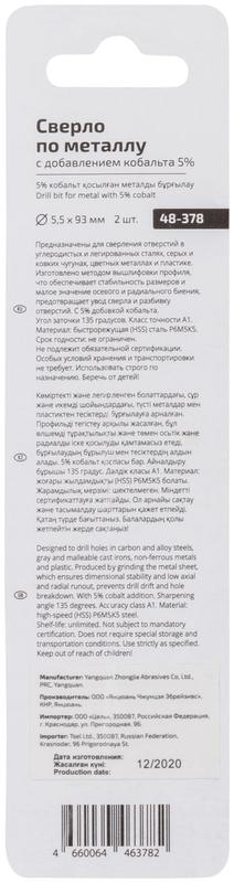 Набор сверл по металлу Profi 5.5х93мм с кобальтом 5проц. (уп.2шт) Cutop 48-378