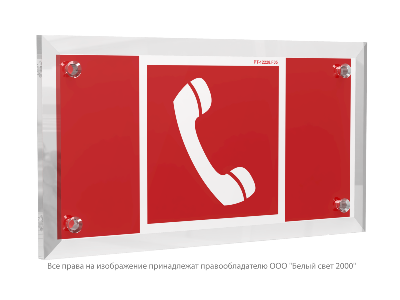 Знак безопасности PT-12228.F05"Телефон для использования при пожаре" Белый свет a20952