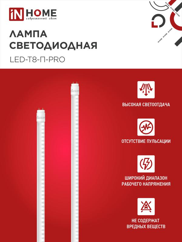 Лампа светодиодная LED-T8-П-PRO 20Вт трубчатая с двухсторонним цоколем прозрачная 6500К холод. бел. G13 2000лм 230В 1200мм неповоротн. IN HOME 4690612031002
