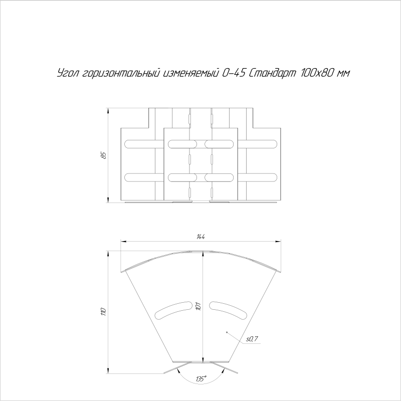 Угол для лотка горизонтальный изменяемый 0-45град. 100х80 Стандарт Промрукав PR16.0983