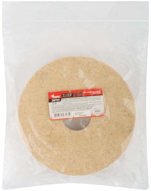 Круг полировальный фетровый для станка заточного 125мм d посадочный 32мм КУРС 38721