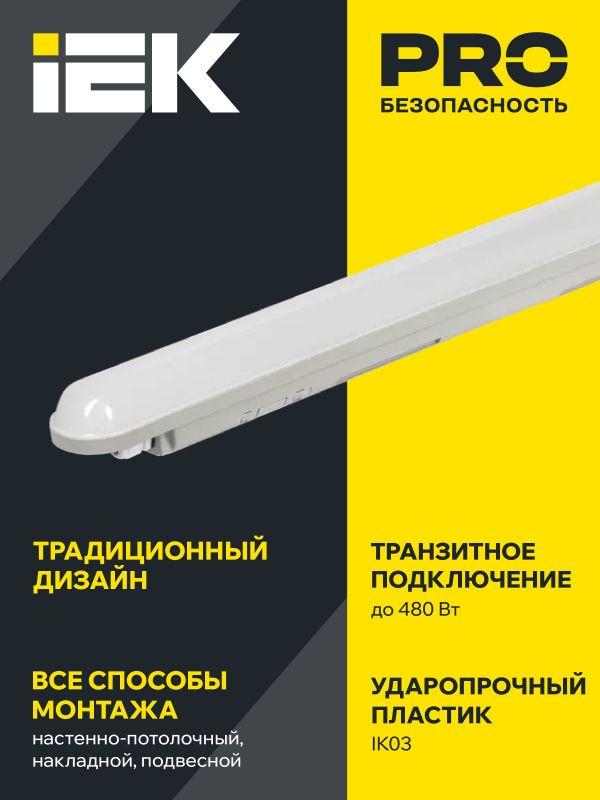 Светильник светодиодный ДСП 1306 36Вт 4000К IP65 1200мм пластик сер. IEK LDSP0-1306-36-4500-K01