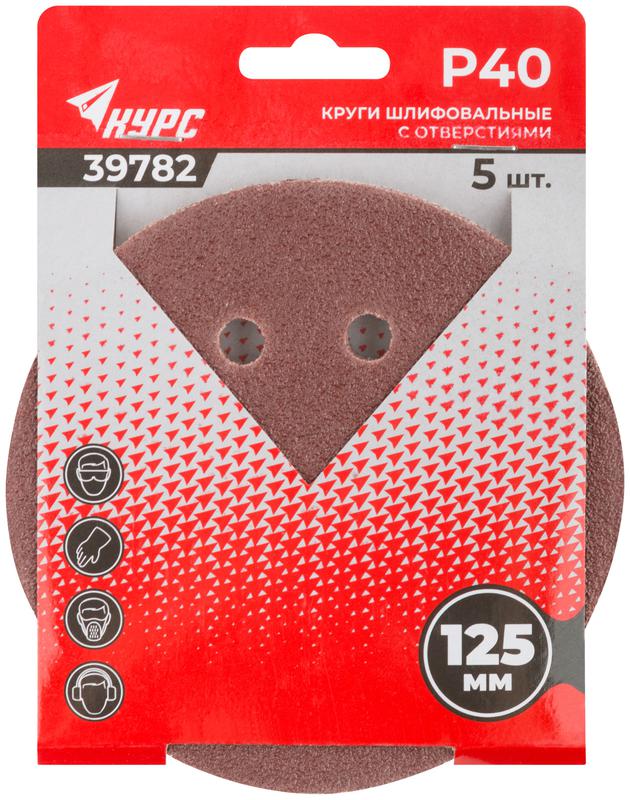 Круг шлифовальный с отверстиями (липучка) 125мм Р 40 алюм./оксидные (уп.5шт) КУРС 39782