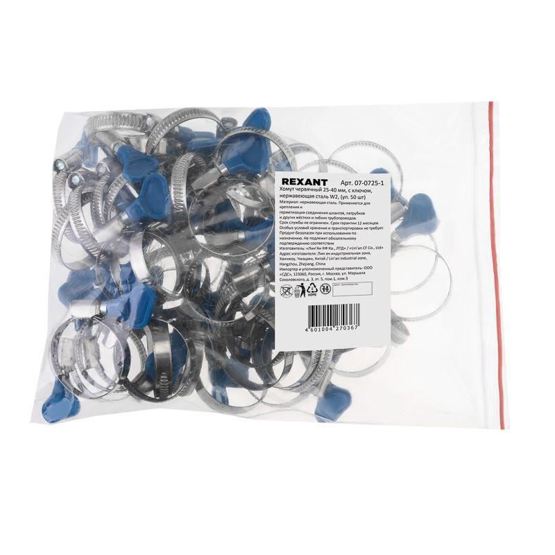 Хомут червячный 25-40/9-0.7мм с ключом нержавеющая сталь W2 (уп.50шт) Rexant 07-0725-1