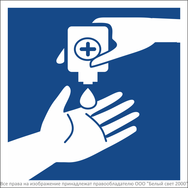 Знак безопасности NPU-1818.EC11"Обработка рук антисептиком" Белый свет a26746