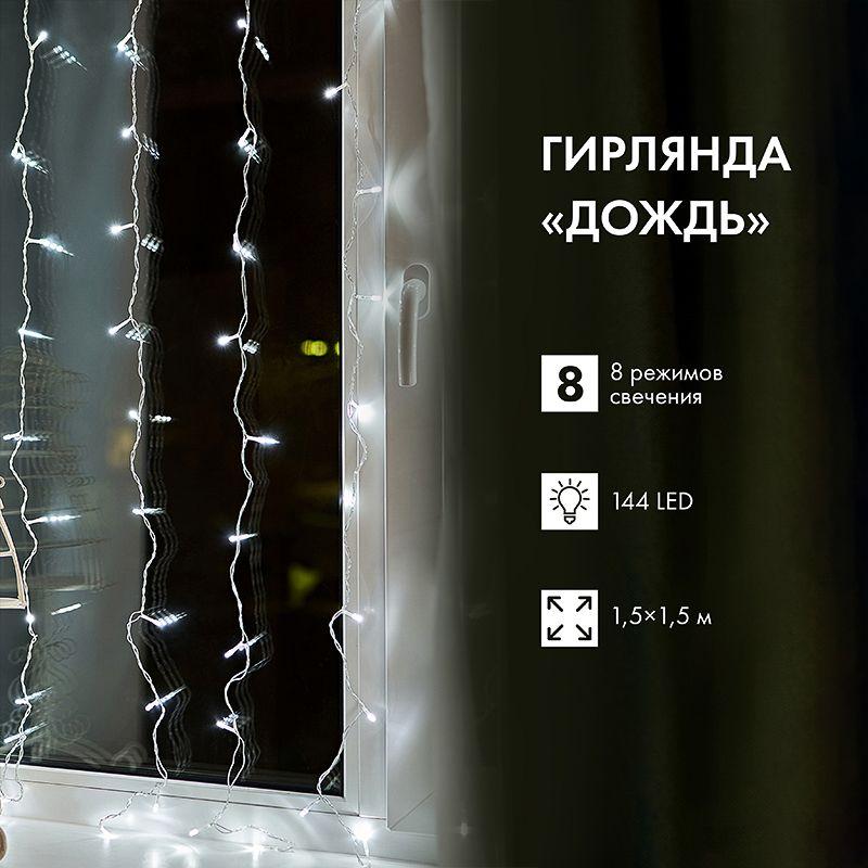 Гирлянда светодиодная "Светодиодный Дождь" 1.5х1.5м LED бел. свечение с динамикой провод прозр. 230В Neon-Night 235-015