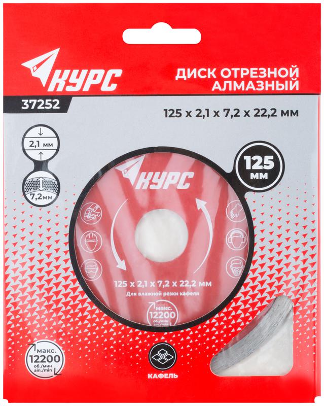 Диск отрезной алмазный сплошной по кафелю 125х2.1х7.2х22.2мм влажная резка КУРС 37252