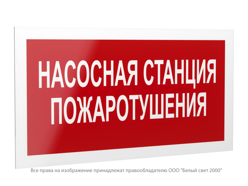 Знак безопасности PS-42226.F21"Насосная станция пожаротушения" Белый свет a23535