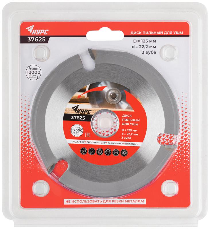 Диск пильный по дереву 125мм посадочный диаметр 22.2мм 3зуб. с карбидными вставками КУРС 37625