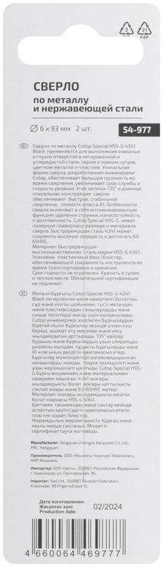 Сверло по металлу Special HSS-G 6х93/51мм (уп.2шт) Cutop 54-977