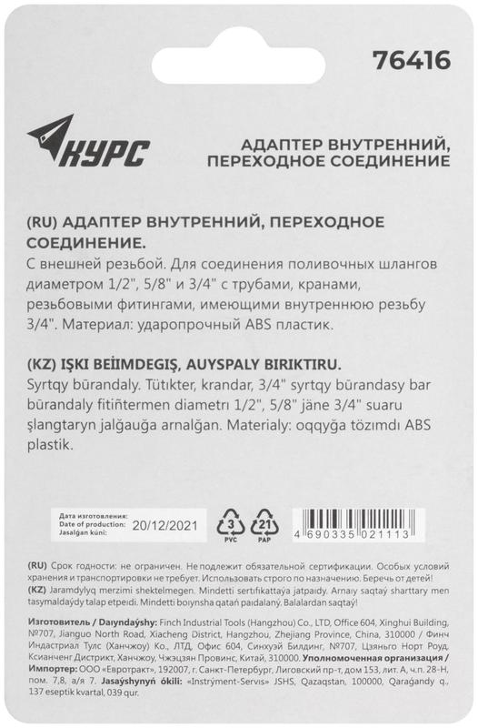 Адаптер внутренний пластиковый 1/2дюйм-5/8дюйм-3/4дюйм с резьбой 3/4дюйм КУРС 76416