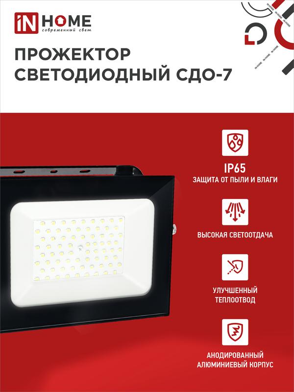 Прожектор светодиодный СДО-7 100Вт 6500К IP65 9000лм 230В черн. IN HOME 4690612034652