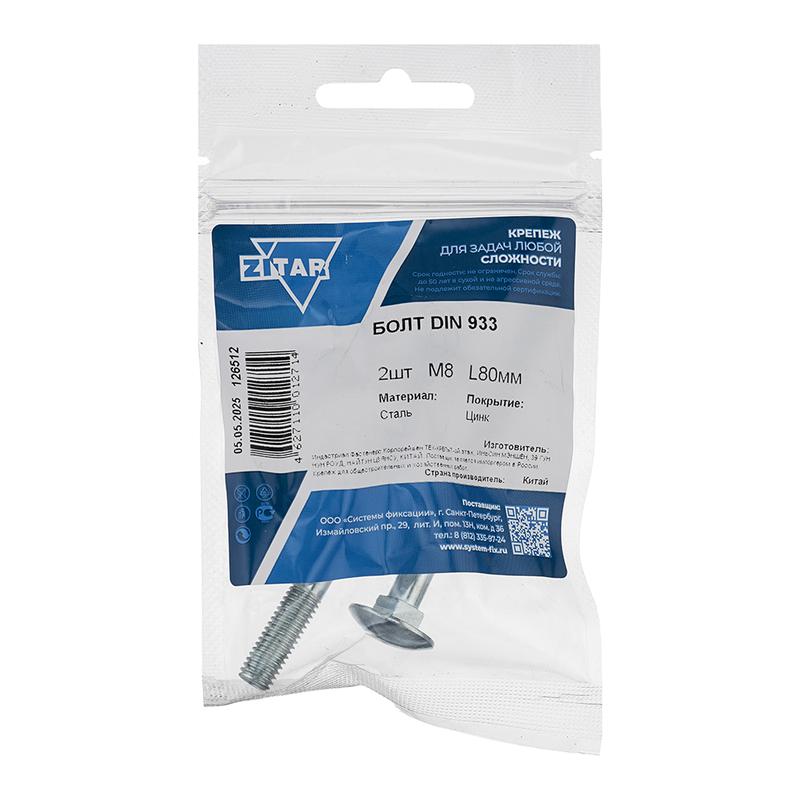 Болт с шестигранной головкой М8х80 DIN 933 оцинк. (уп.2шт) Zitar 126512