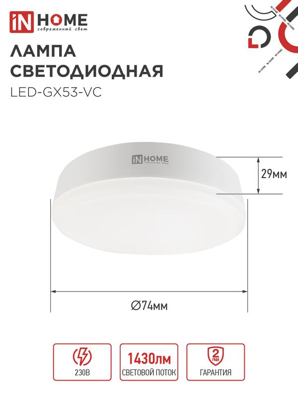 Лампа светодиодная LED-GX53-VC 15Вт таблетка 3000К тепл. бел. GX53 1430лм 230В IN HOME 4690612020815