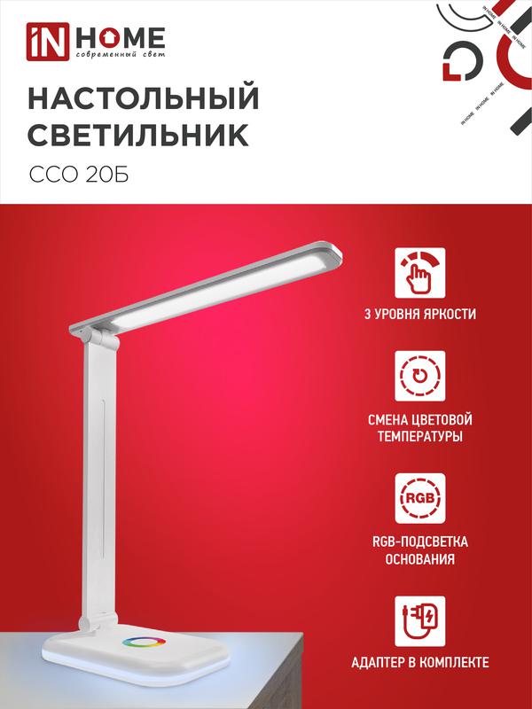 Светильник светодиодный настольный ССО 20Б 12Вт 6500К 640лм RGB-подсветка сенсор-диммер с адаптером бел. IN HOME 4690612041070