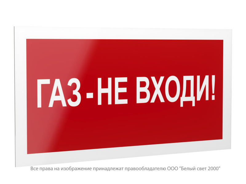 Знак безопасности PS-42226.F23"Газ-не входи" Белый свет a23537