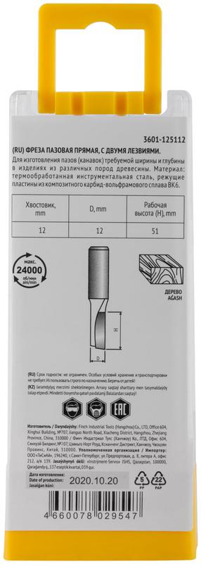 Фреза пазовая прямая с двойн. лезвием DхHхL=12х51х91мм FIT 3601-125112