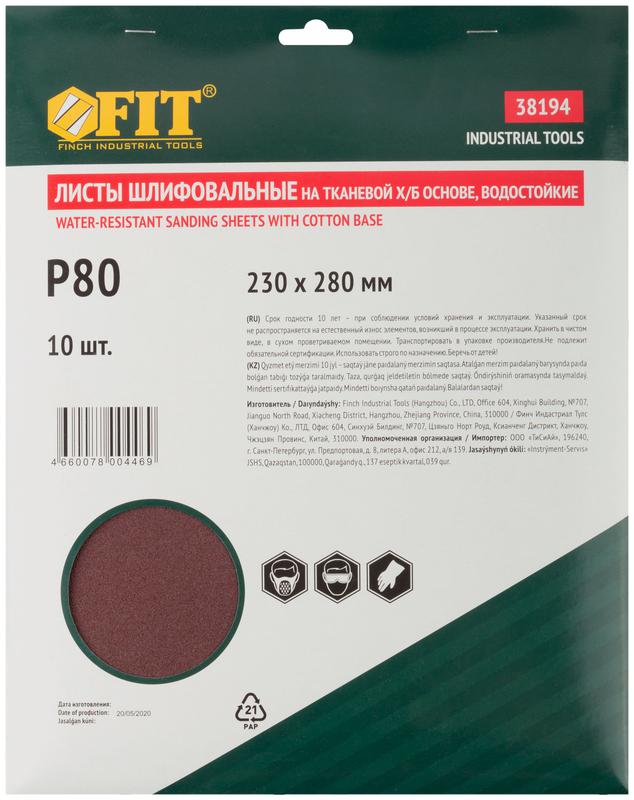 Лист шлифовальный водостойкий на тканевой основе алюм./оксидный профи 230х280мм (уп.10шт) Р 80 FIT 38194