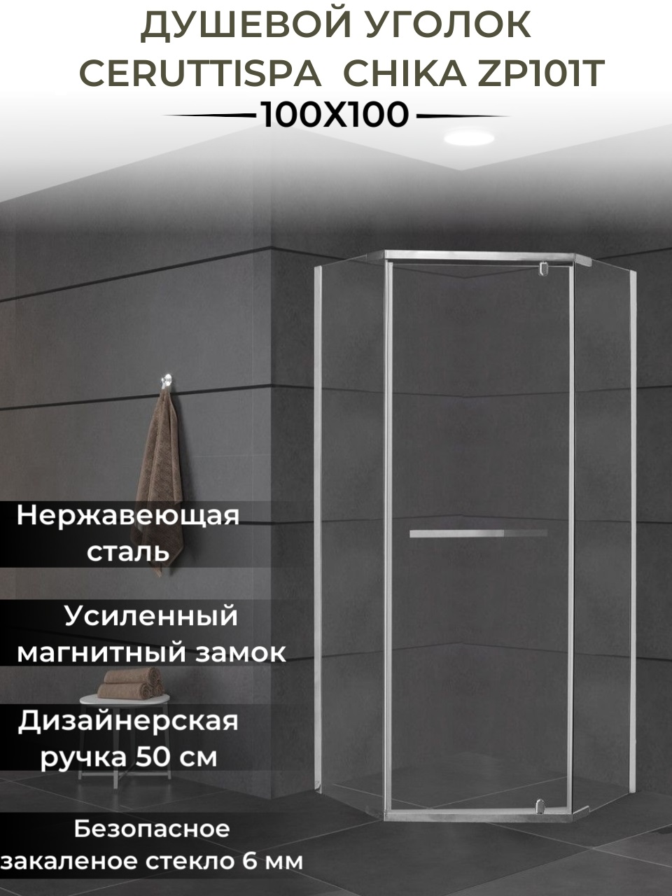 Ограждение CHIKA ZP101T душевое Ceruttispa без поддона (100x100x195)