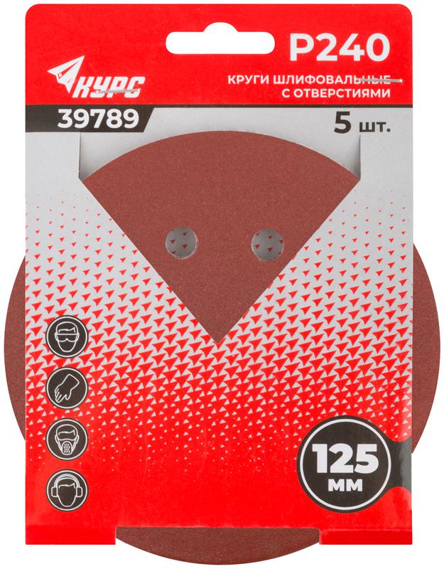 Круг шлифовальный с отверстиями (липучка) 125мм Р 240 алюм./оксидные (уп.5шт) КУРС 39789