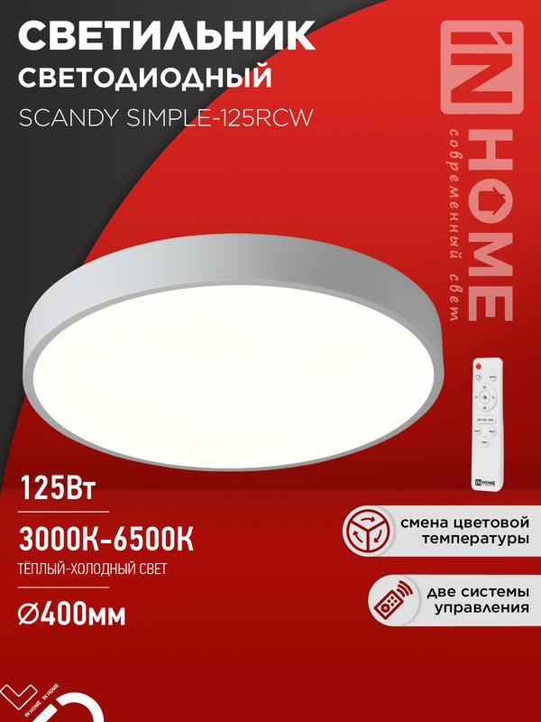 Светильник светодиодный SCANDY SIMPLE-125RGB-RCB 125Вт 3000-6500К 10000лм 230В 400х50мм пульт ДУ черн. IN HOME 4690612062273