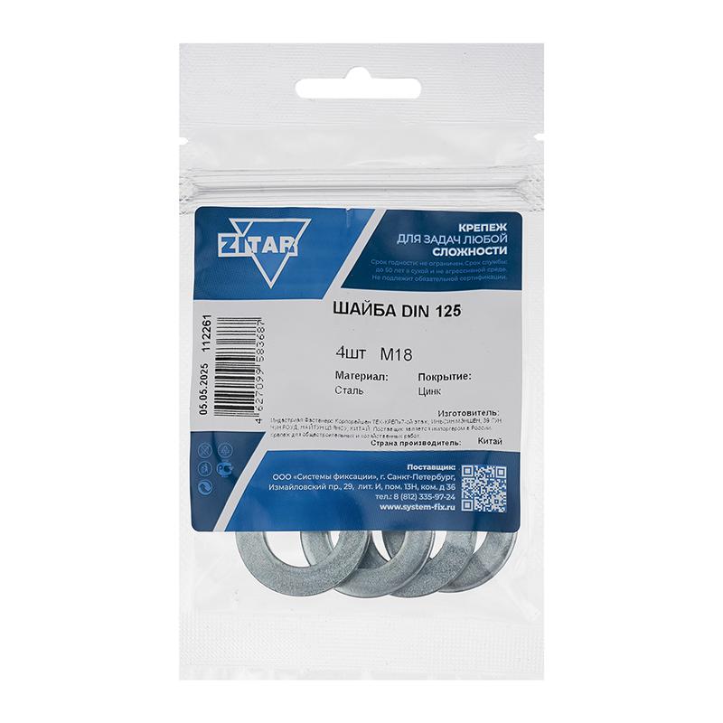 Шайба плоская М18 DIN 125а оцинк. (уп.4шт) Zitar 112261