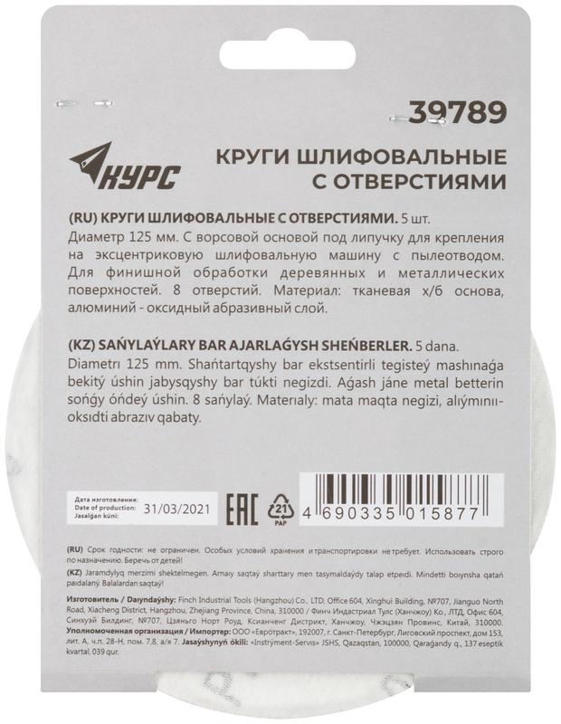 Круг шлифовальный с отверстиями (липучка) 125мм Р 240 алюм./оксидные (уп.5шт) КУРС 39789