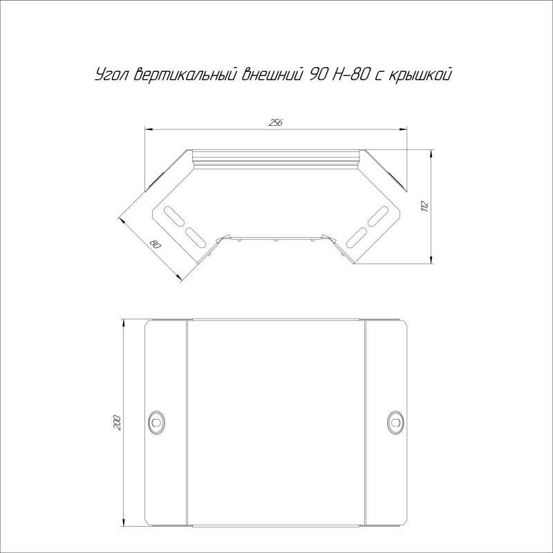 Угол вертикальный внешний 90град. 200х80 с крышкой стандарт Промрукав PR16.0549