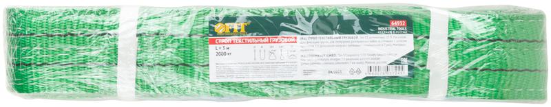 Строп грузовой текстильный СТП 2 т/3м (запас прочности 7:1 р/н=14т) FIT 64932