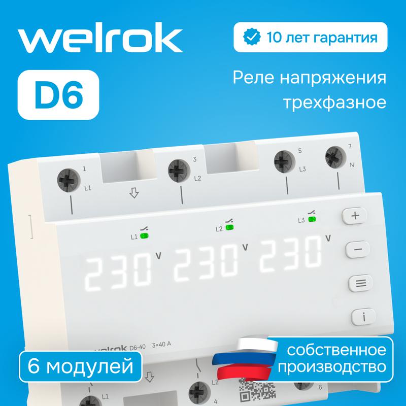 Реле напряжения D6-40 Welrok 4660251140212