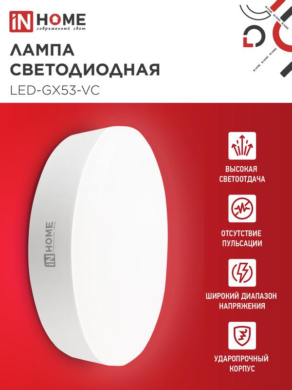Лампа светодиодная LED-GX53-VC 15Вт рефлектор 4000К нейтр. бел. GX53 1430лм 230В IN HOME 4690612020822