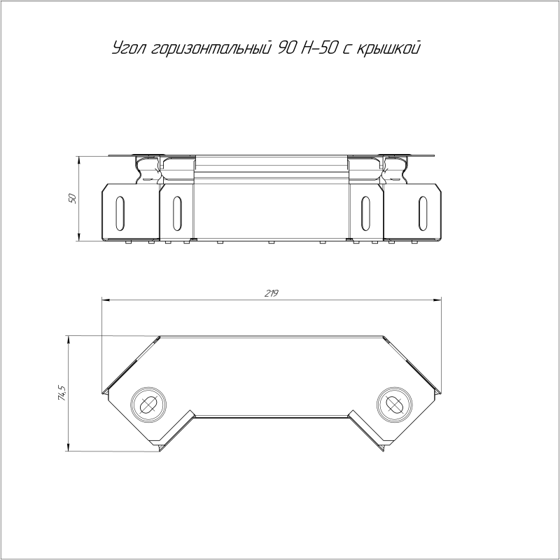 Угол горизонтальный 90град. 50х50 с крышкой Стандарт Промрукав PR16.0572