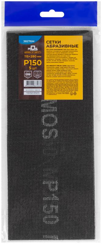 Сетка шлифовальные 115х280мм Р 150 (уп.5шт) MOS 38276М