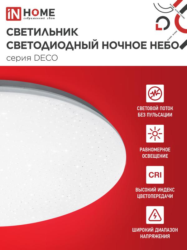 Светильник светодиодный DECO НОЧНОЕ НЕБО 48Вт 4000К 4320лм 230В 380х55мм IN HOME 4690612038650