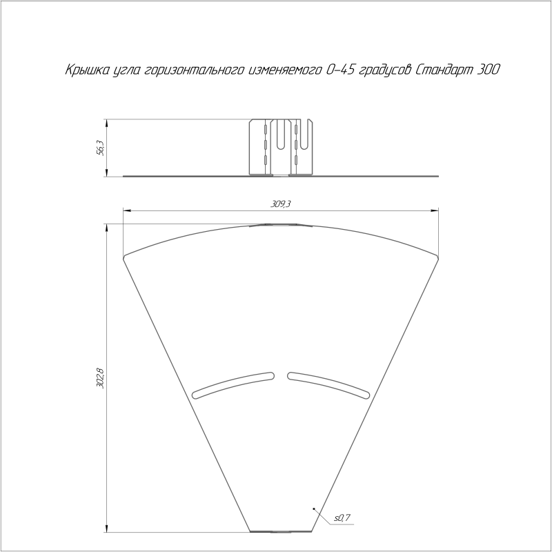 Крышка для угла горизонт. изменяемого 0-45град. осн.300 в компл. с крепежными эл. и соед. пластинами необходимыми для монтажа Промрукав PR16.1007