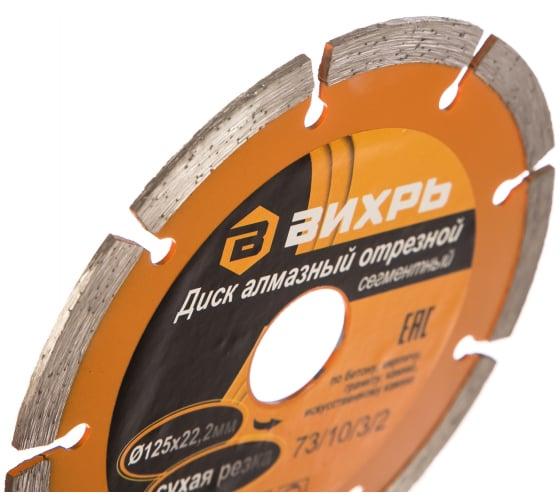 Диск отрезной алмазный сегментный 125х22.2мм сухая резка Вихрь 73/10/3/2