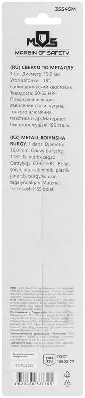 Сверло по металлу HSS в блистере угол заточки 118град. 19.0х198мм MOS 35545М