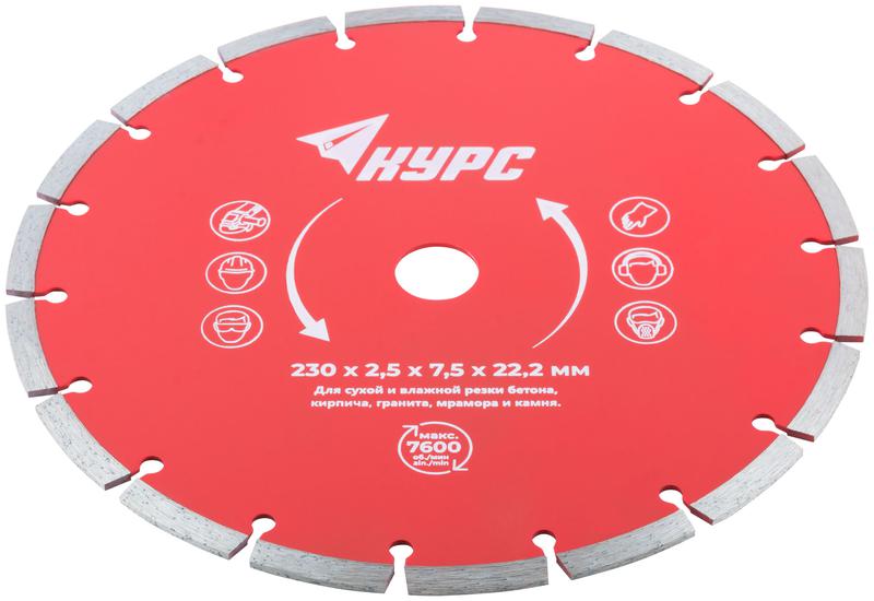 Диск отрезной алмазный сегментный 230х2.5х7.5х22.2мм сухая и влажная резка КУРС 37265