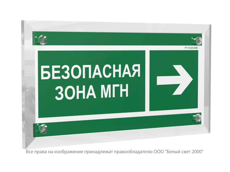Знак безопасности PT-12228.E66"Напр. движения к безопасной зоне МГН направо" Белый свет a20919
