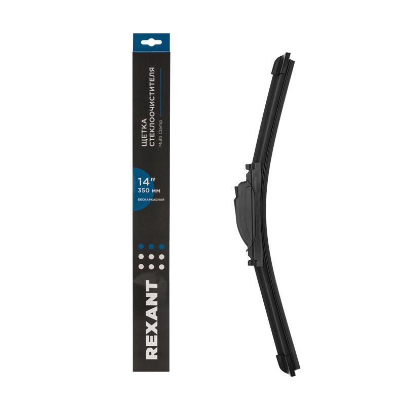 Щетка стеклоочистителя бескаркасная Multi Clamp 350мм Rexant 80-0921