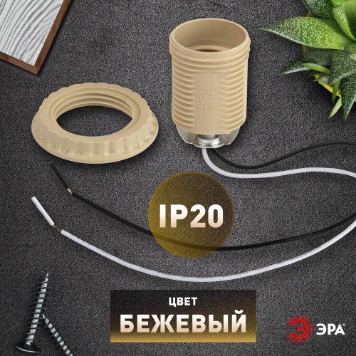 Патрон E27 с проводом 30см пластик. беж. Эра Б0069588