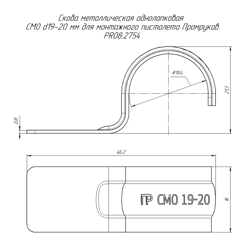 Скоба крепежная однолапковая СМО d19-20мм для монтажн. пистолета без отверст. метал. (уп.100шт) Промрукав PR08.2754