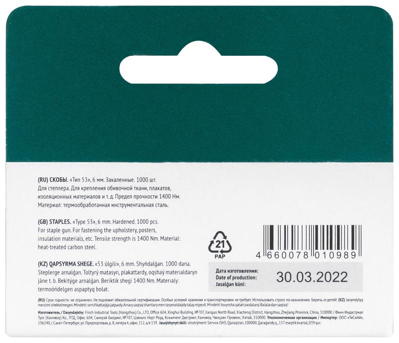 Скоба для степлера закаленные прямоугольные 11.3ммх0.7мм (узкие тип 53) 6мм (уп.1000шт) FIT 31306